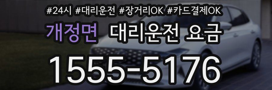 개정면 대리운전 요금