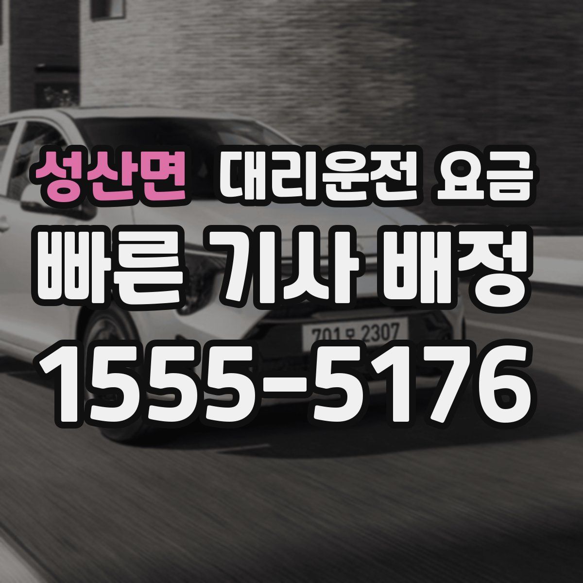 성산면 대리운전