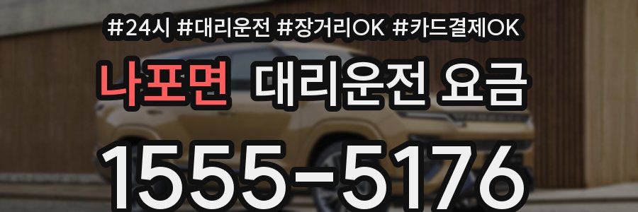 나포면 대리운전 요금