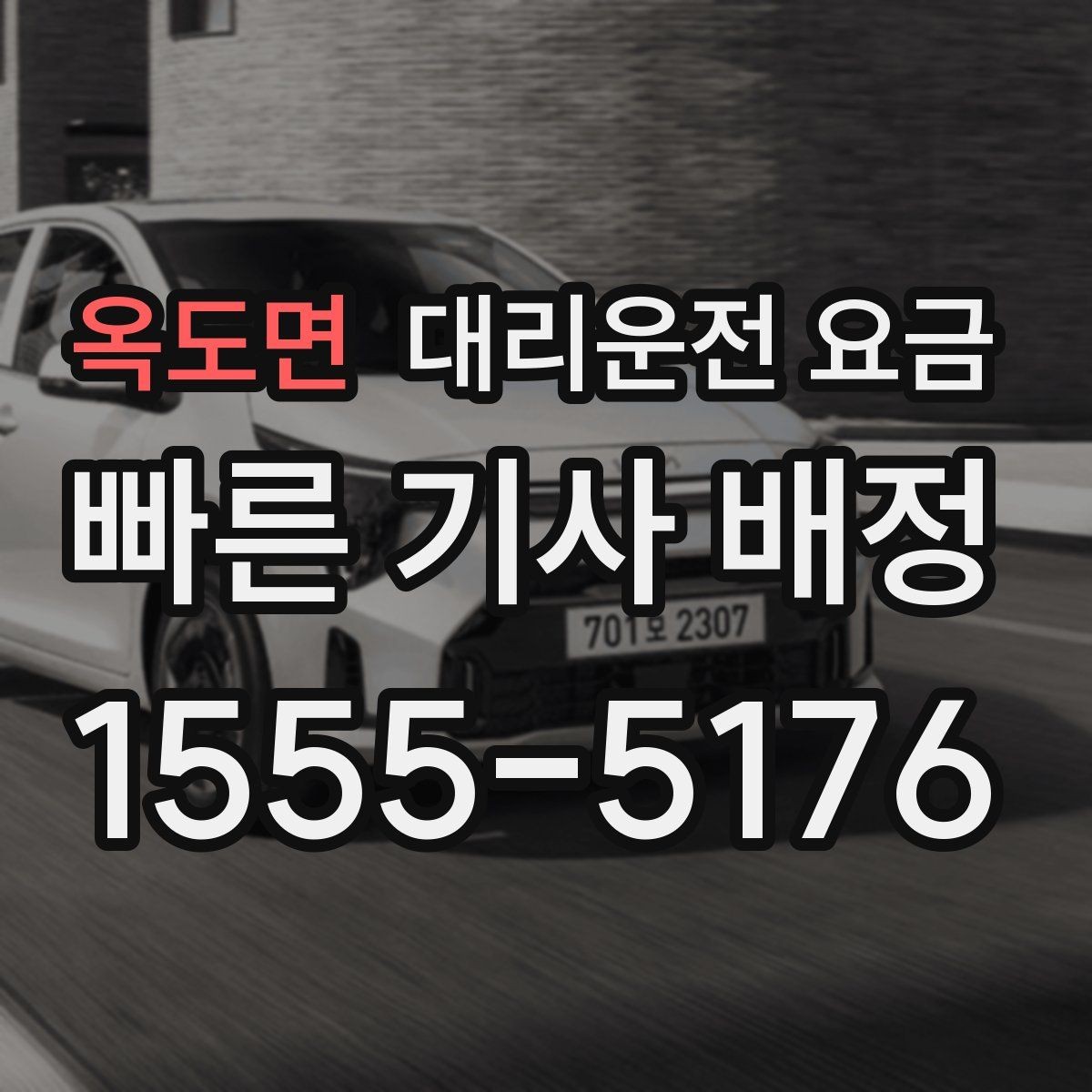 옥도면 대리운전 요금 대기 포함 업무 일정에서 정산하기