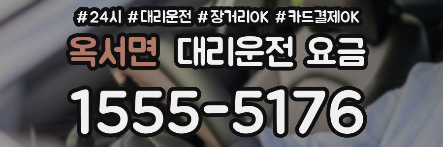 옥서면 대리운전 요금