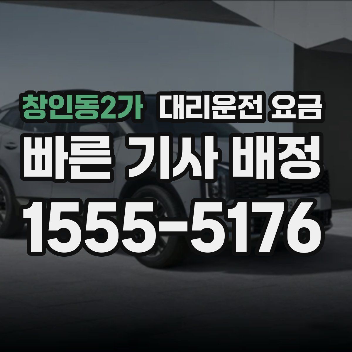 창인동2가 대리운전 요금 막차 시간대 이동을 준비하는 법
