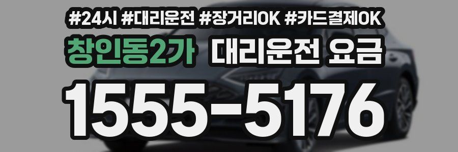 창인동2가 대리운전 요금