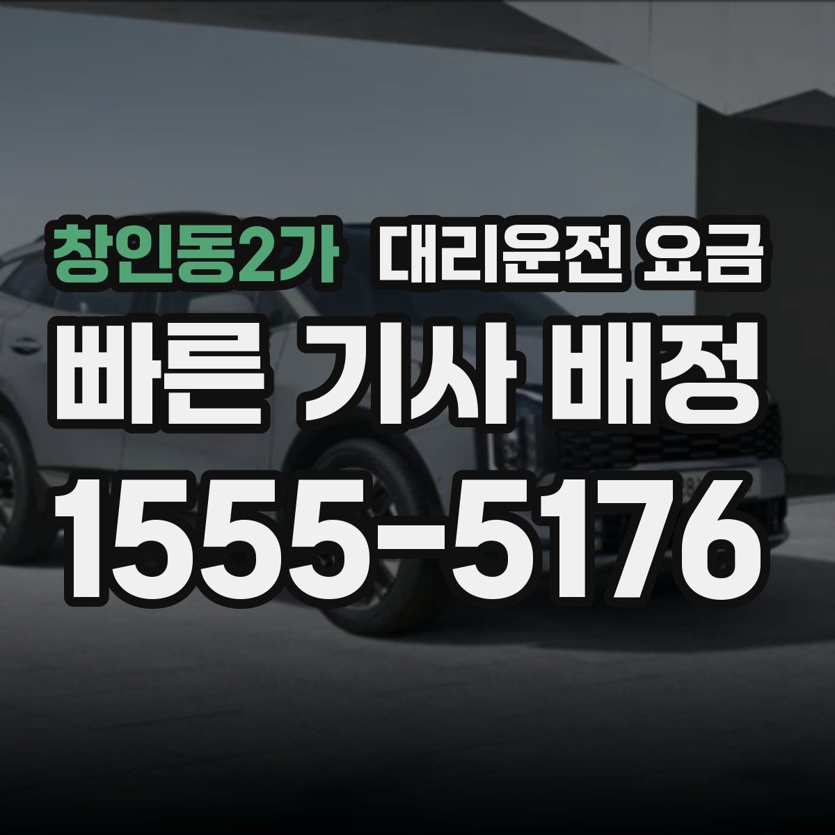 창인동2가 대리운전