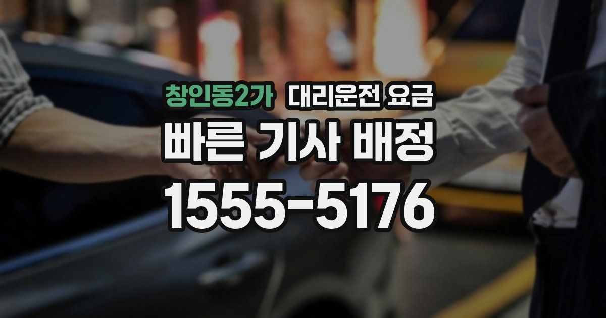 창인동2가 대리운전 가격