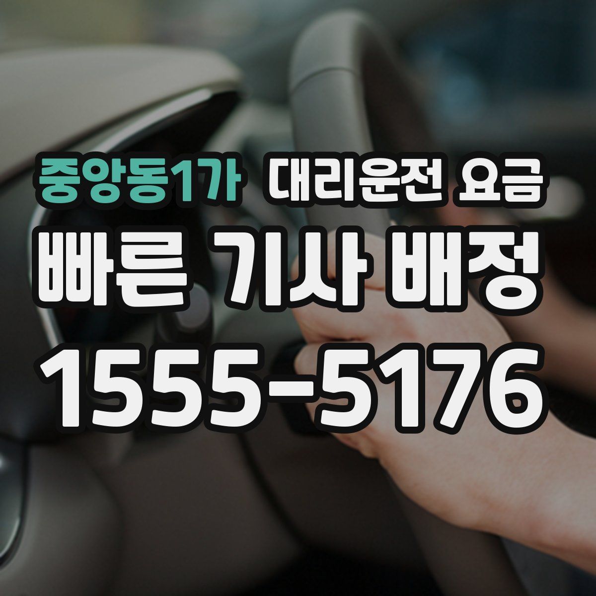 중앙동1가 대리운전
