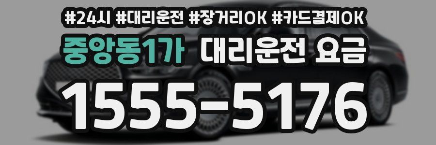 중앙동1가 대리운전 요금
