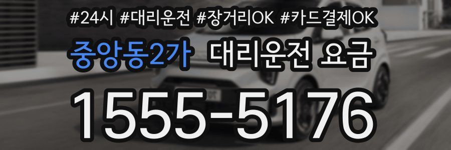 중앙동2가 대리운전 요금