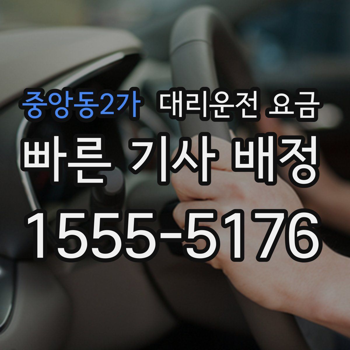중앙동2가 대리운전
