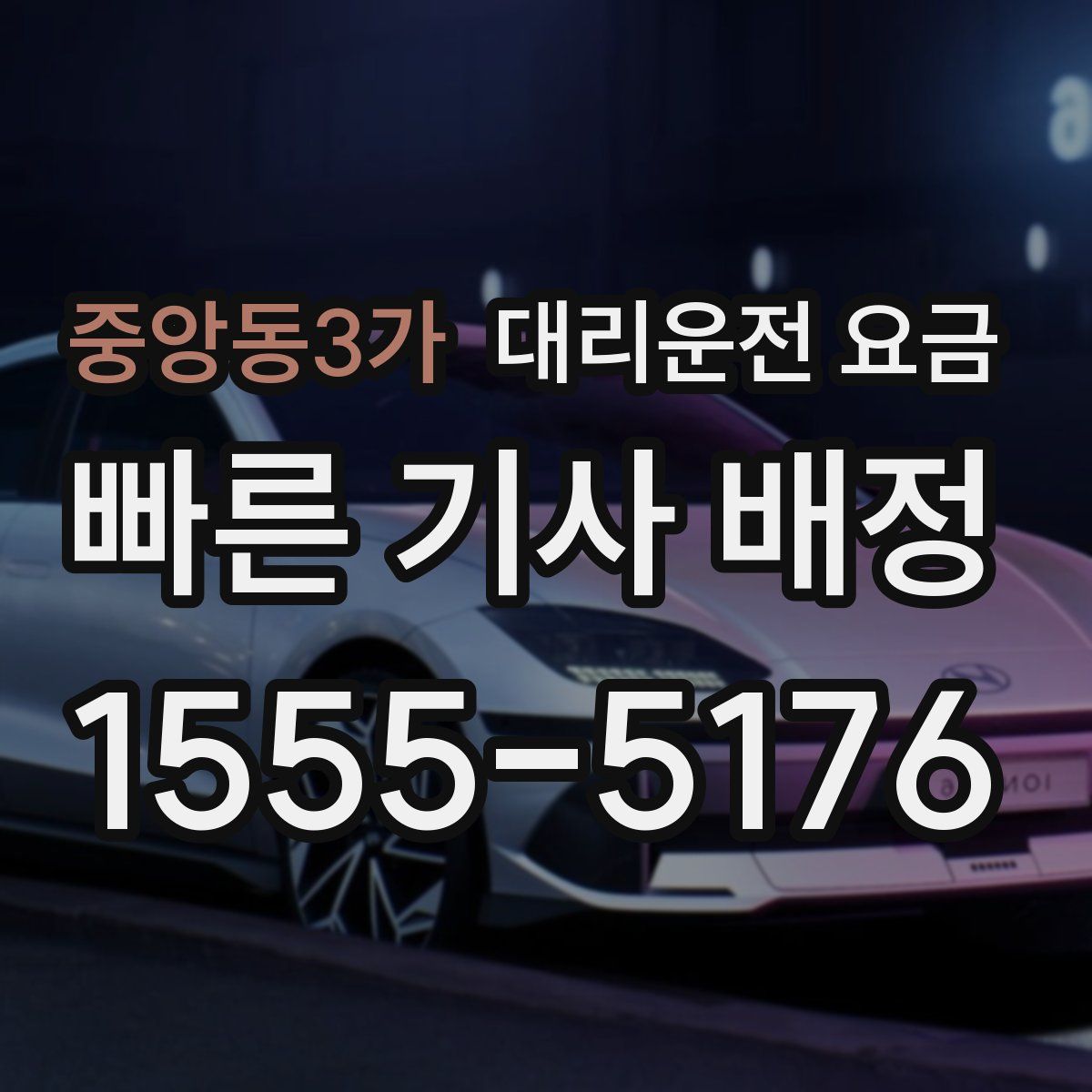 중앙동3가 대리운전