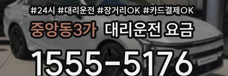 중앙동3가 대리운전 요금