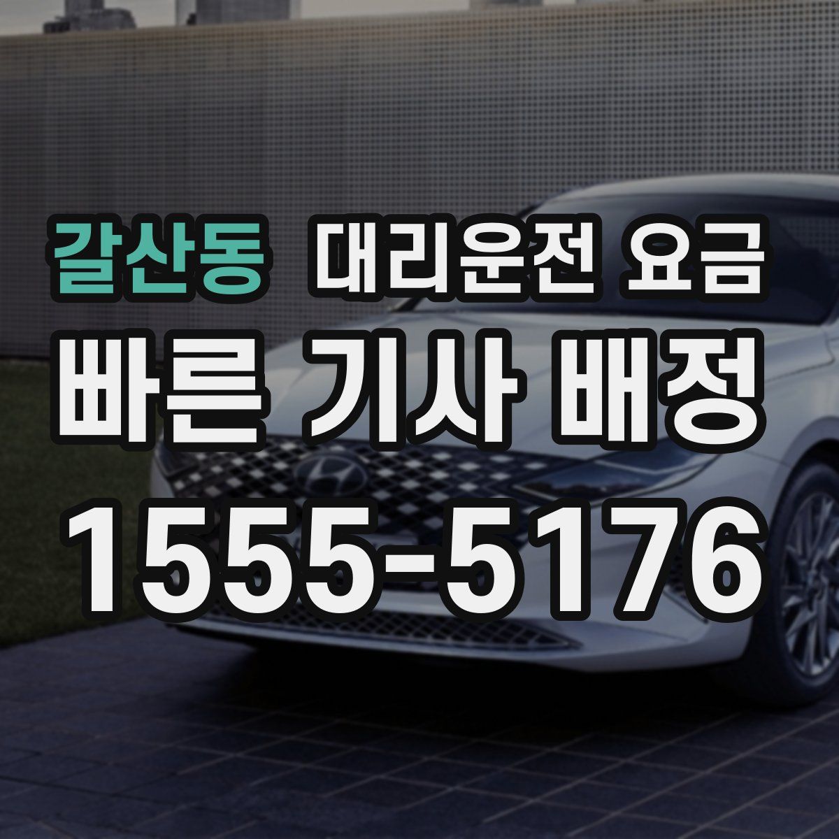 갈산동 대리운전