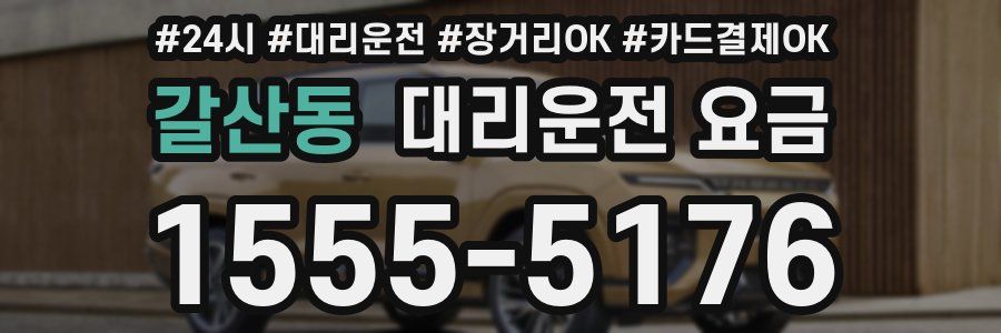 갈산동 대리운전 요금