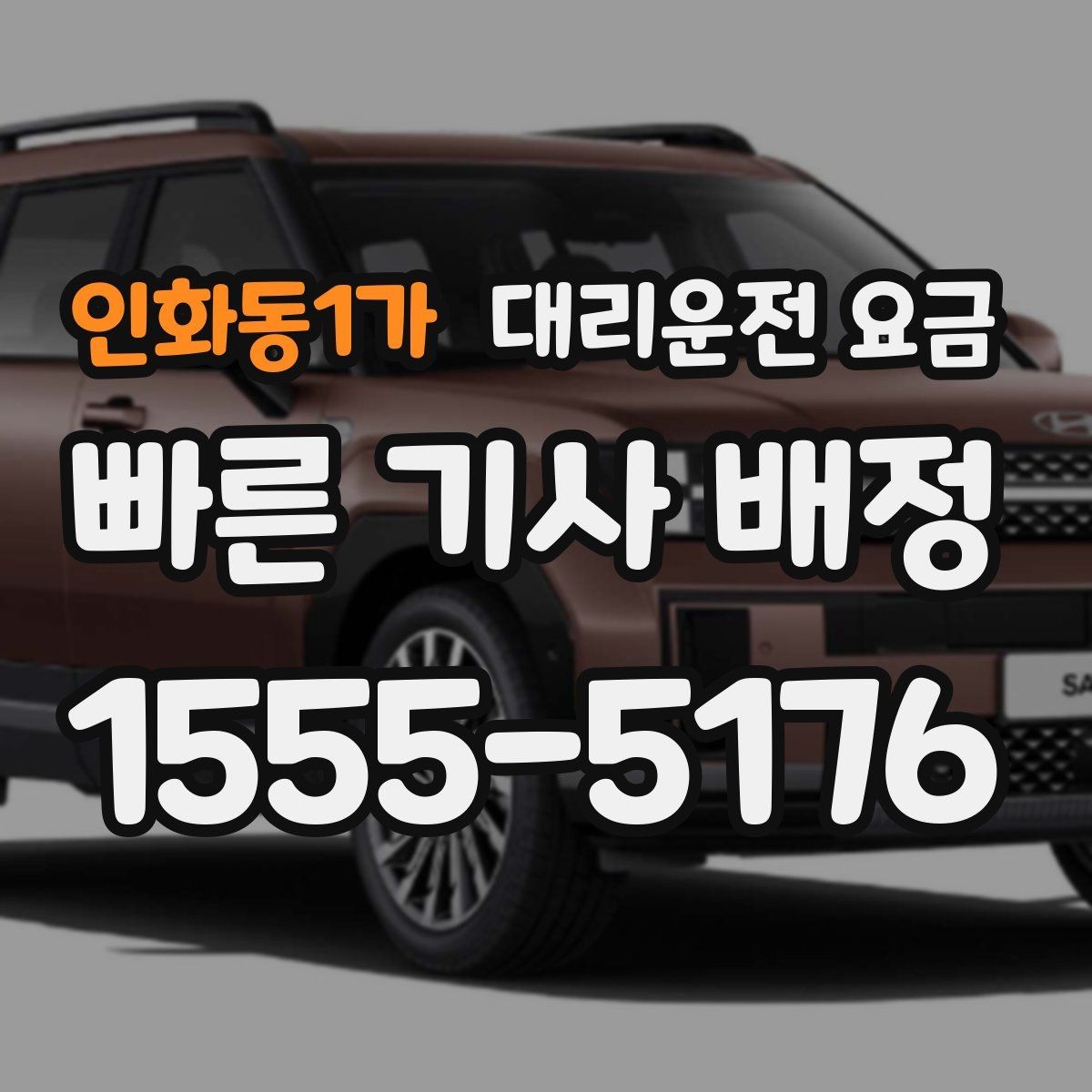 인화동1가 대리운전 요금 심야 기준을 정리해봅니다