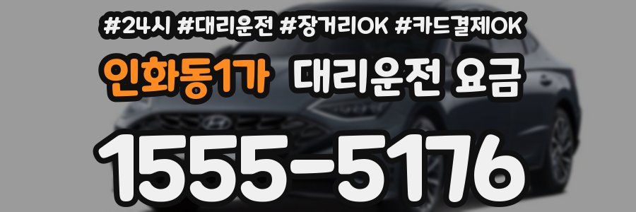 인화동1가 대리운전 요금