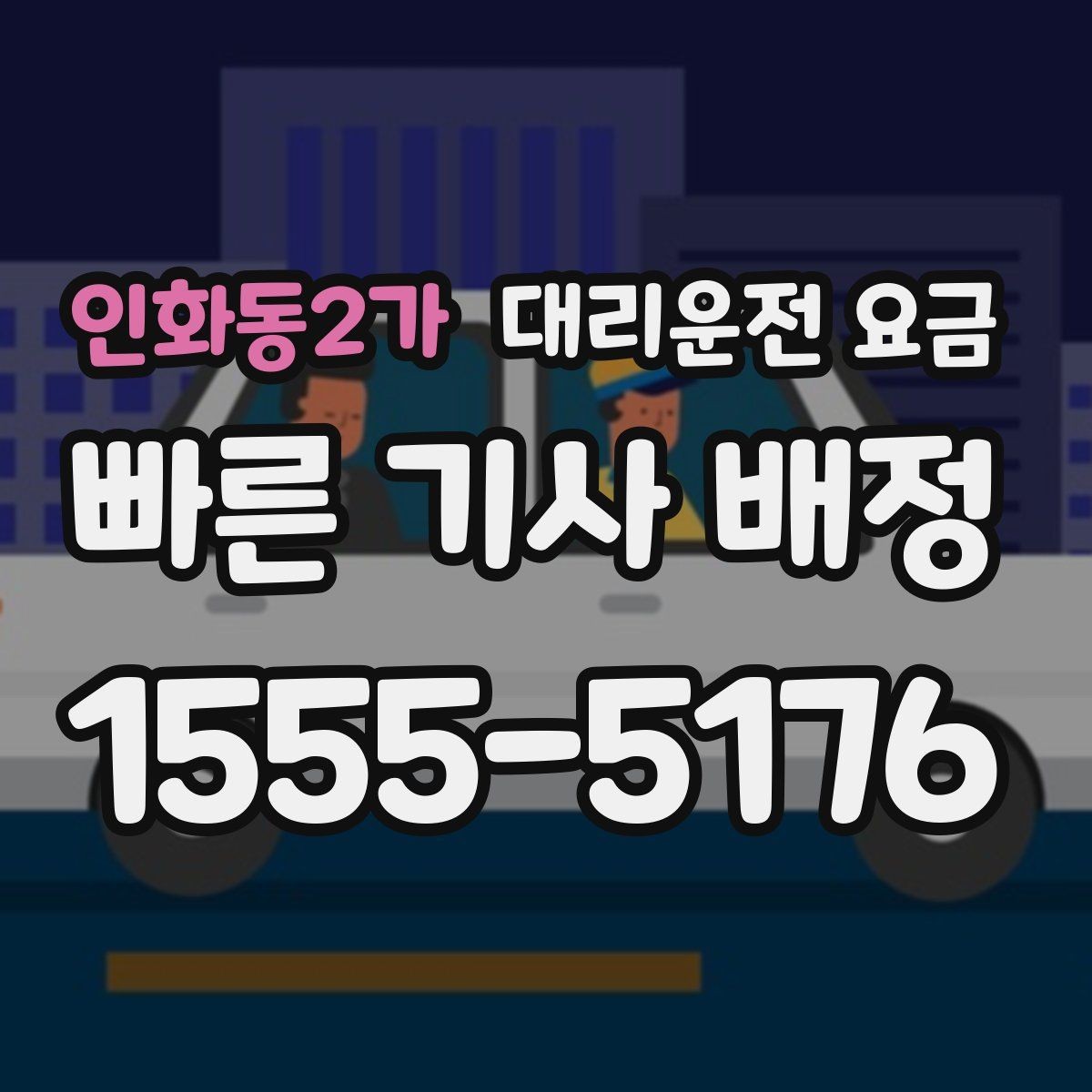 인화동2가 대리운전 요금 물어볼 때 대기 가능성은 이렇게 표현하세요