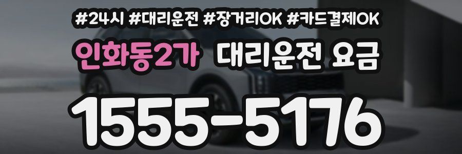 인화동2가 대리운전 요금