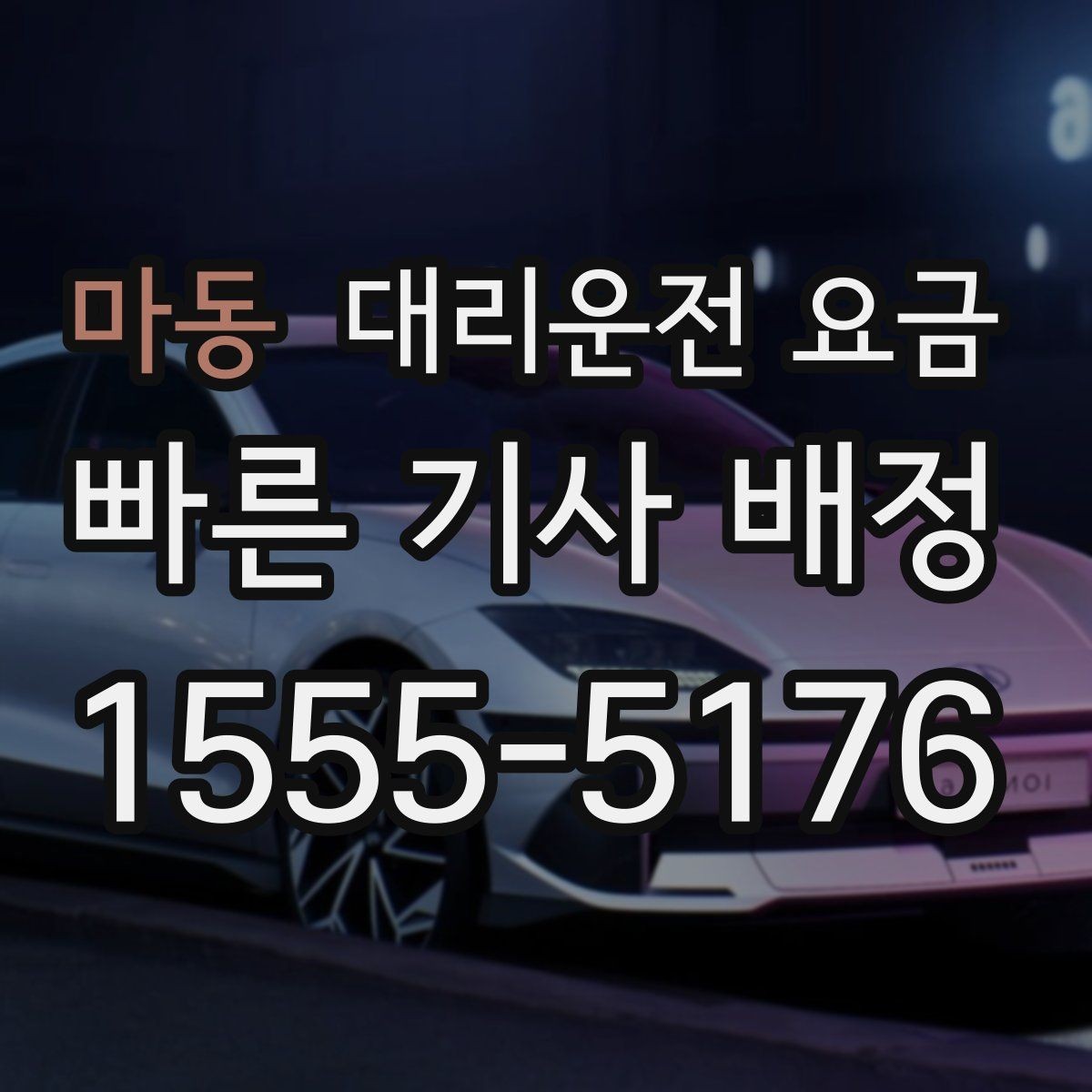 마동 대리운전 요금 친구들과 자리 후 무사 귀가를 정리하기