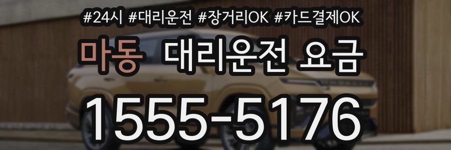 마동 대리운전 요금