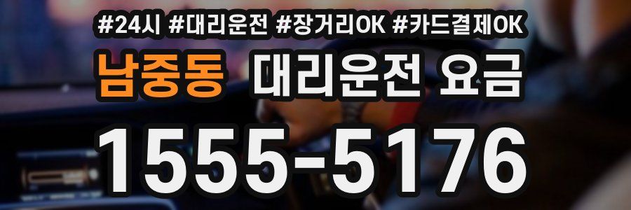 남중동 대리운전 요금
