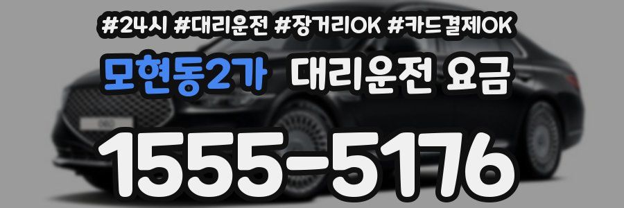 모현동2가 대리운전 요금