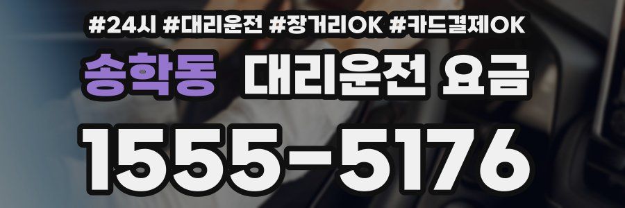 송학동 대리운전 요금