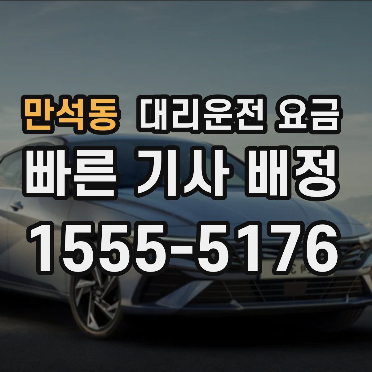 만석동 대리운전 요금 기상 악화 시에도 마음 편한 준비