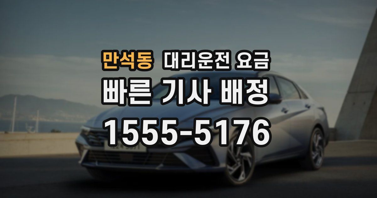 만석동 대리운전 가격