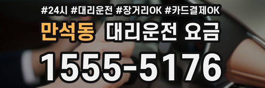 만석동 대리운전 요금
