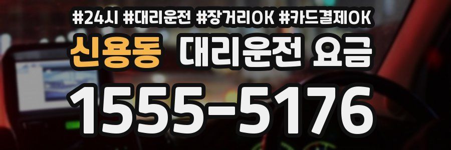 신용동 대리운전 요금