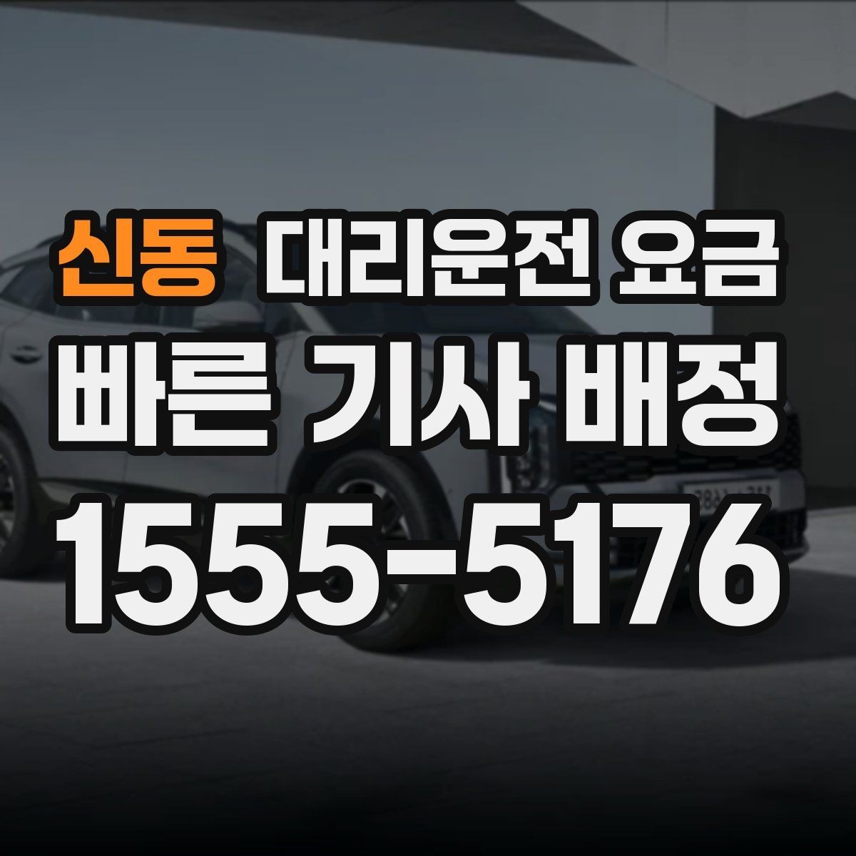 신동 대리운전 요금 평일 밤과 주말 밤 차이 이해하기