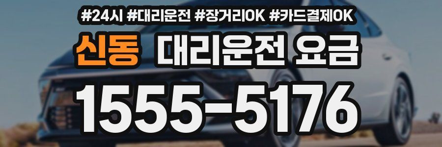 신동 대리운전 요금