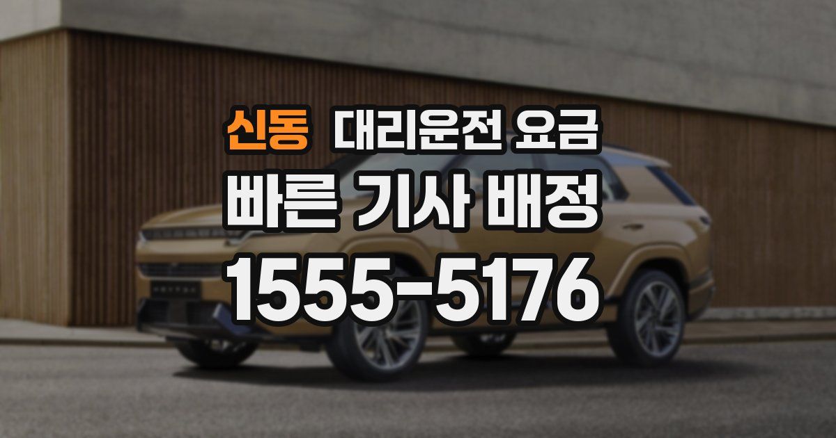 신동 대리운전 가격