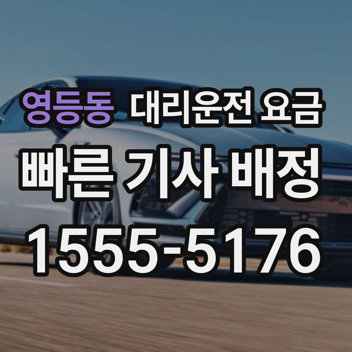 영등동 대리운전