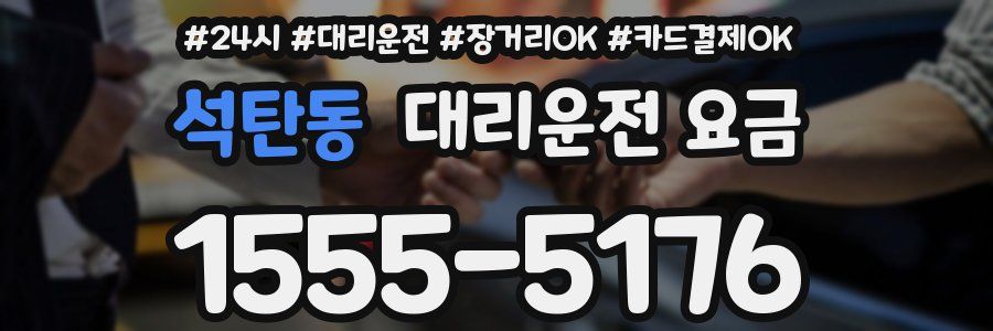 석탄동 대리운전 요금