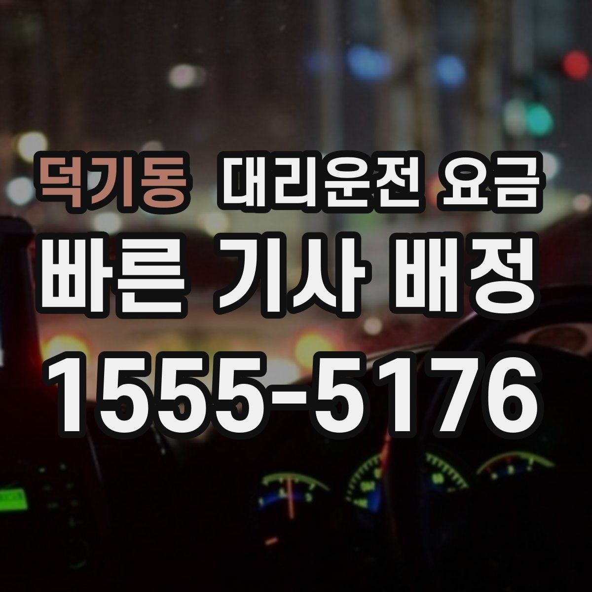 덕기동 대리운전