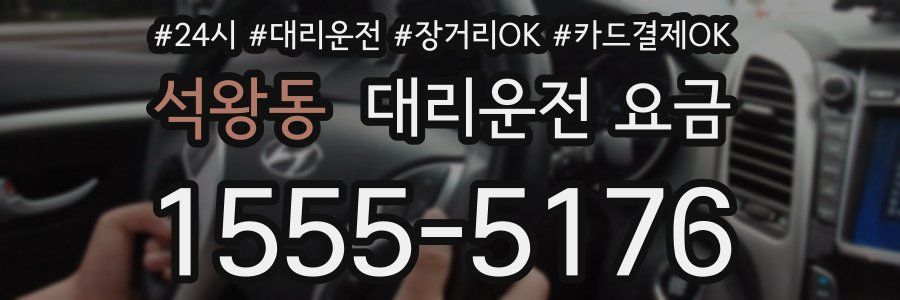 석왕동 대리운전 요금