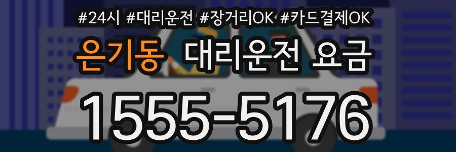 은기동 대리운전 요금