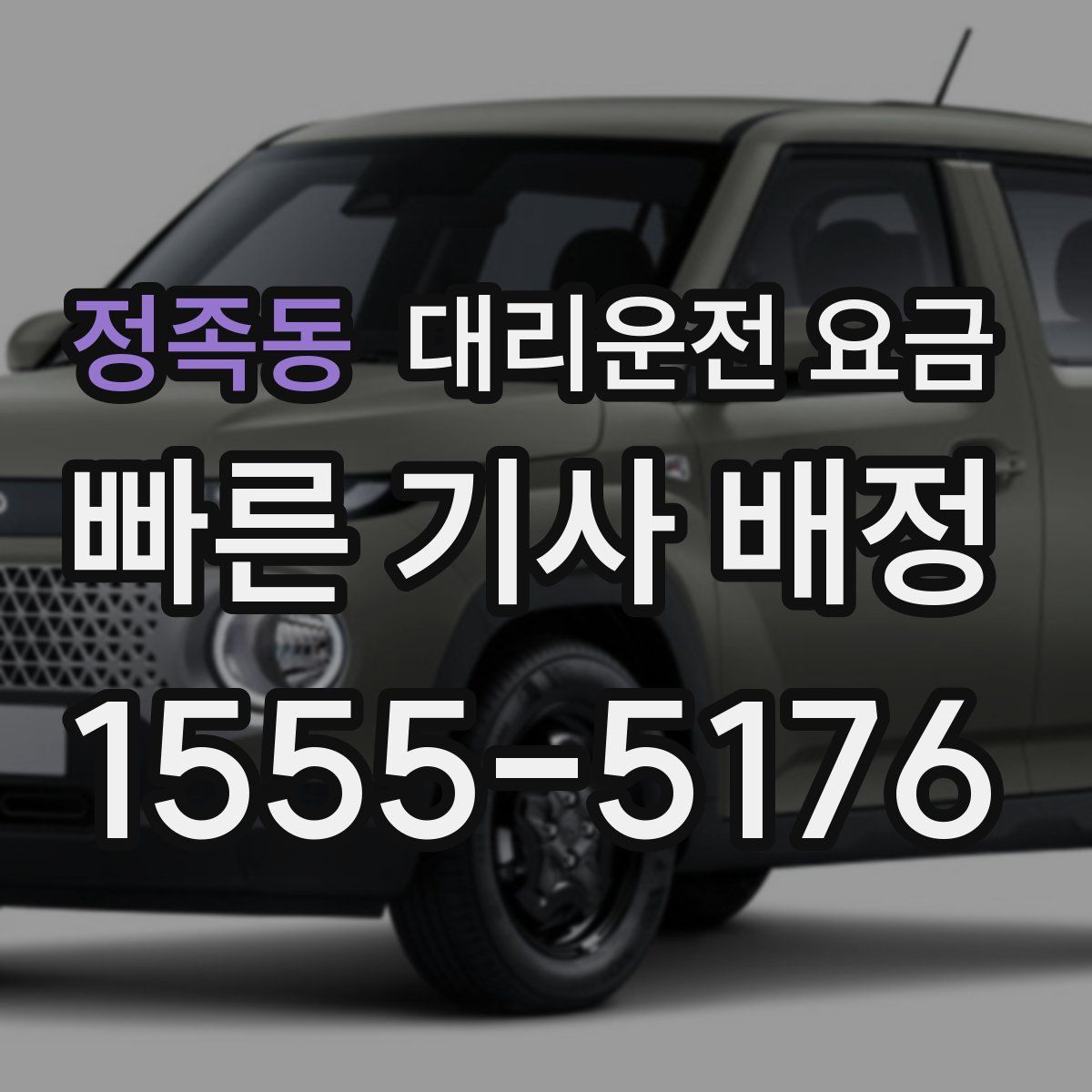 정족동 대리운전