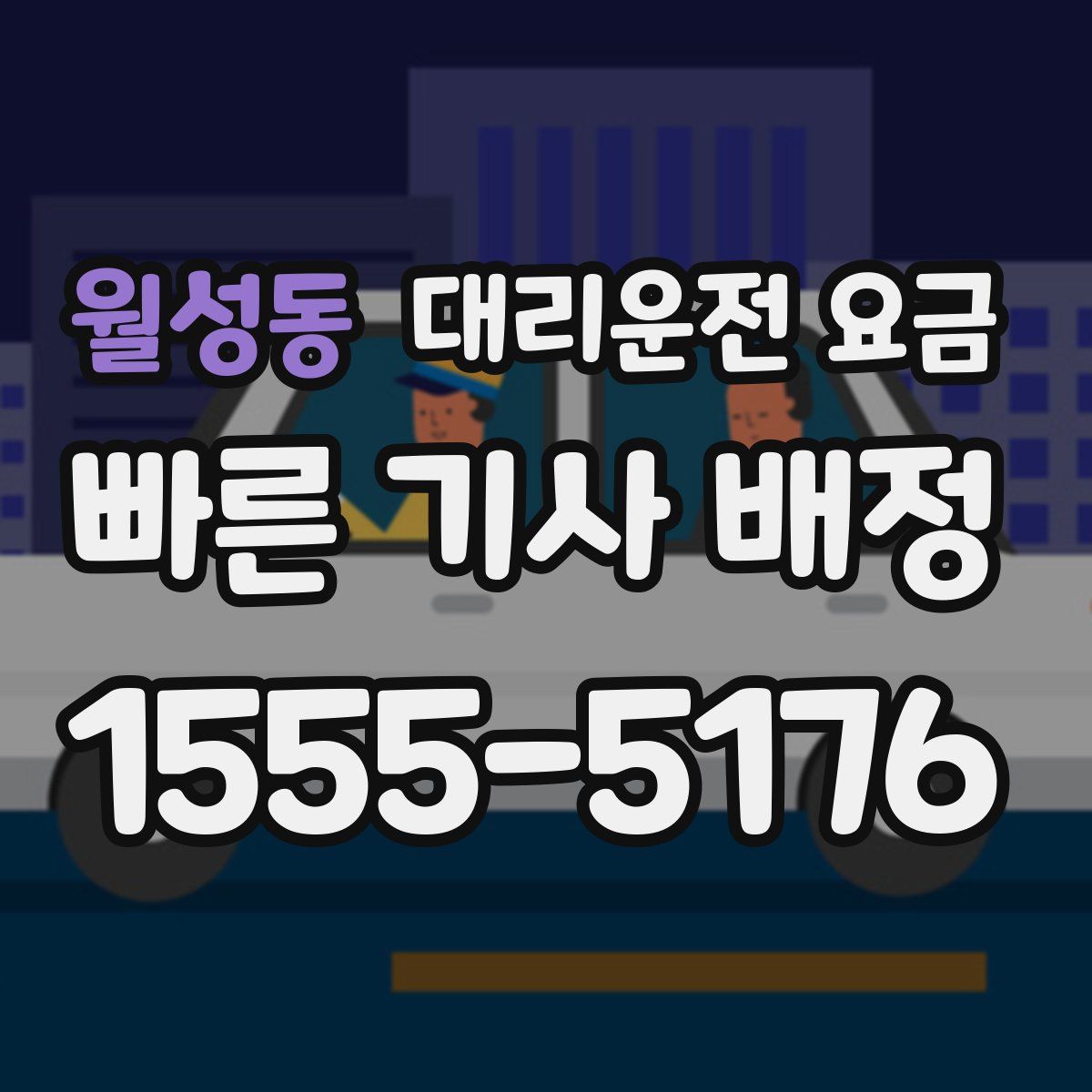 월성동 대리운전