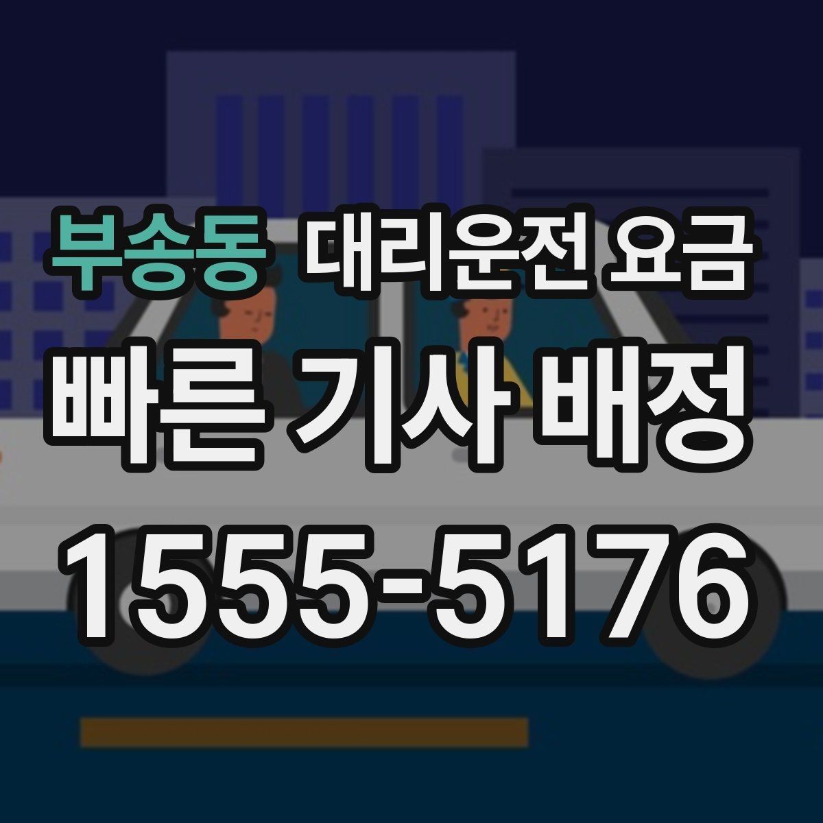 부송동 대리운전 요금 확인하면 눈 오는 날 이동도 마음이 놓여요
