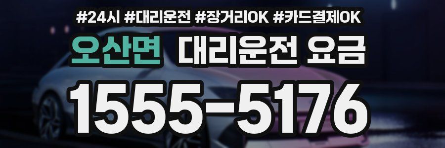 오산면 대리운전 요금