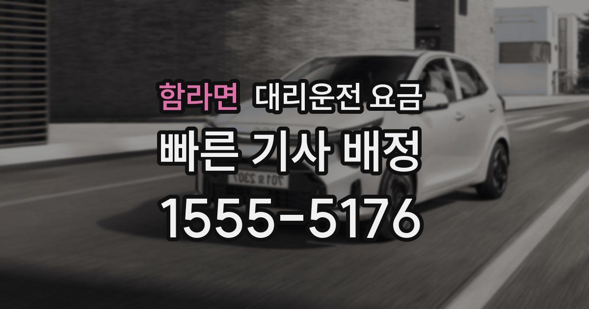 함라면 대리운전 가격