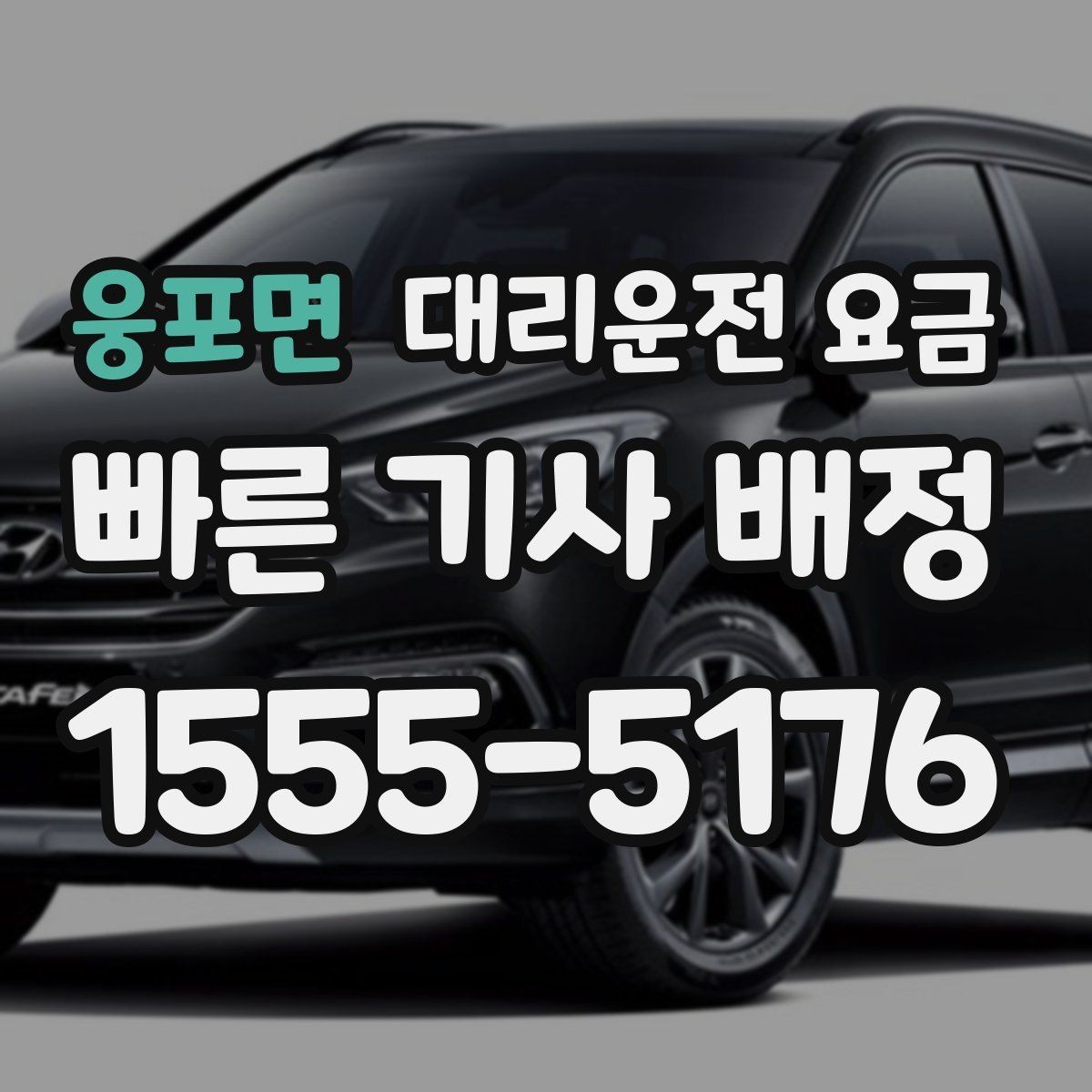 웅포면 대리운전 요금 거리로 결정되는 방식 쉽게 정리