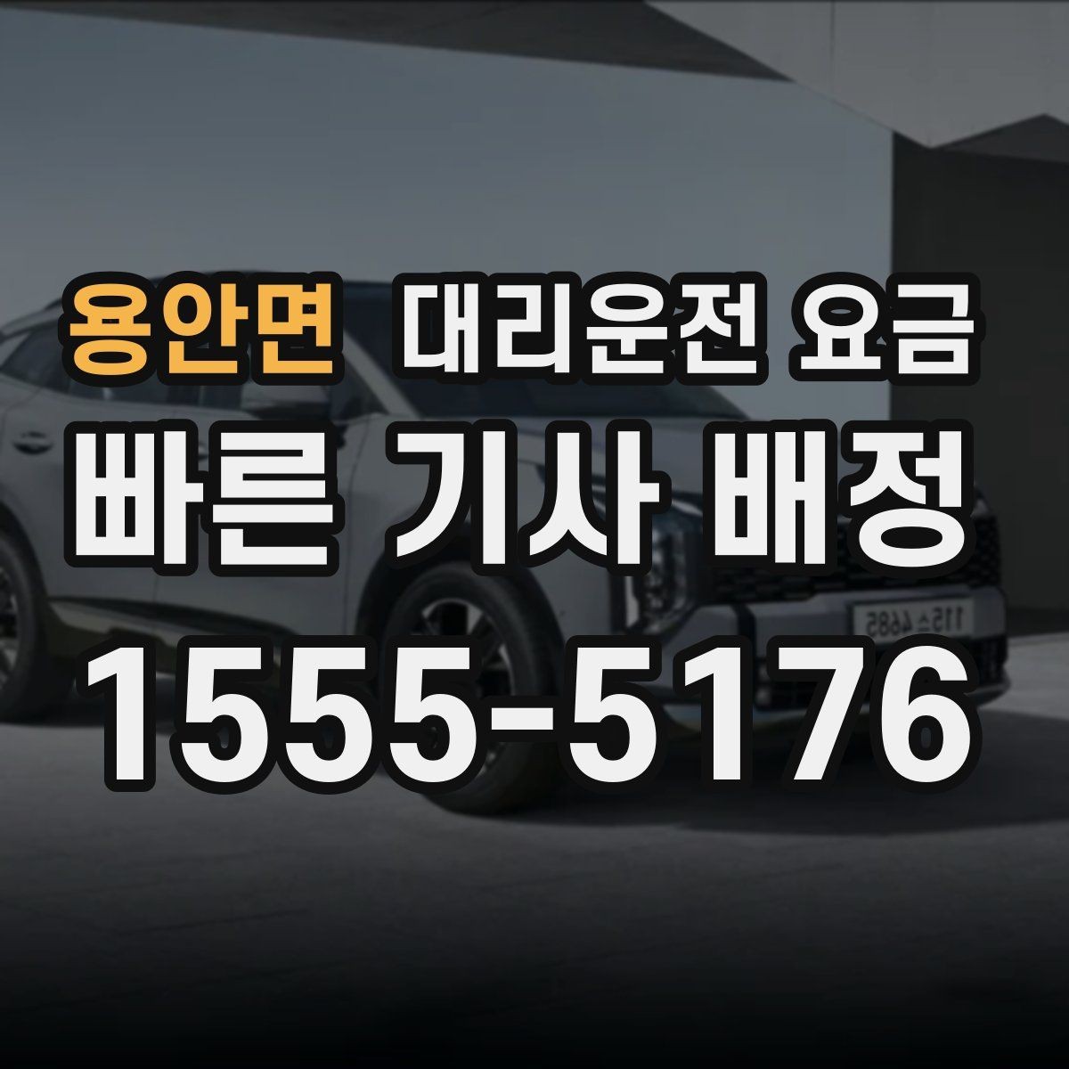 용안면 대리운전 요금 절약을 위해 단거리도 똑똑하게 이용하기