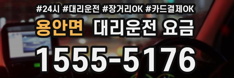 용안면 대리운전 요금