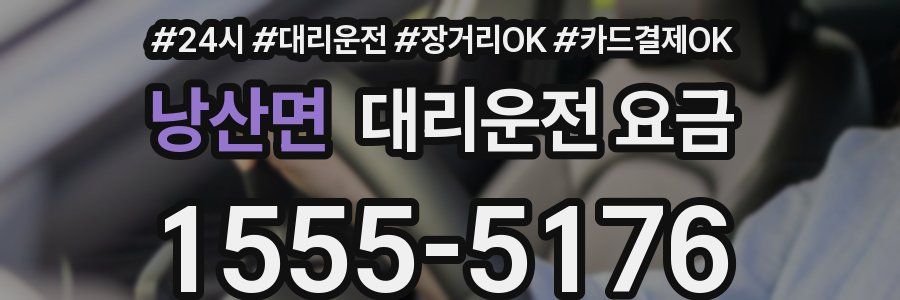 낭산면 대리운전 요금
