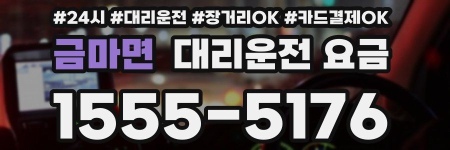 금마면 대리운전 요금