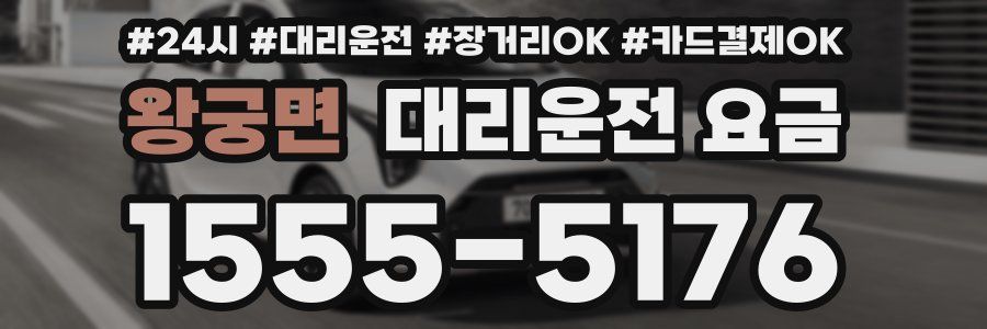 왕궁면 대리운전 요금