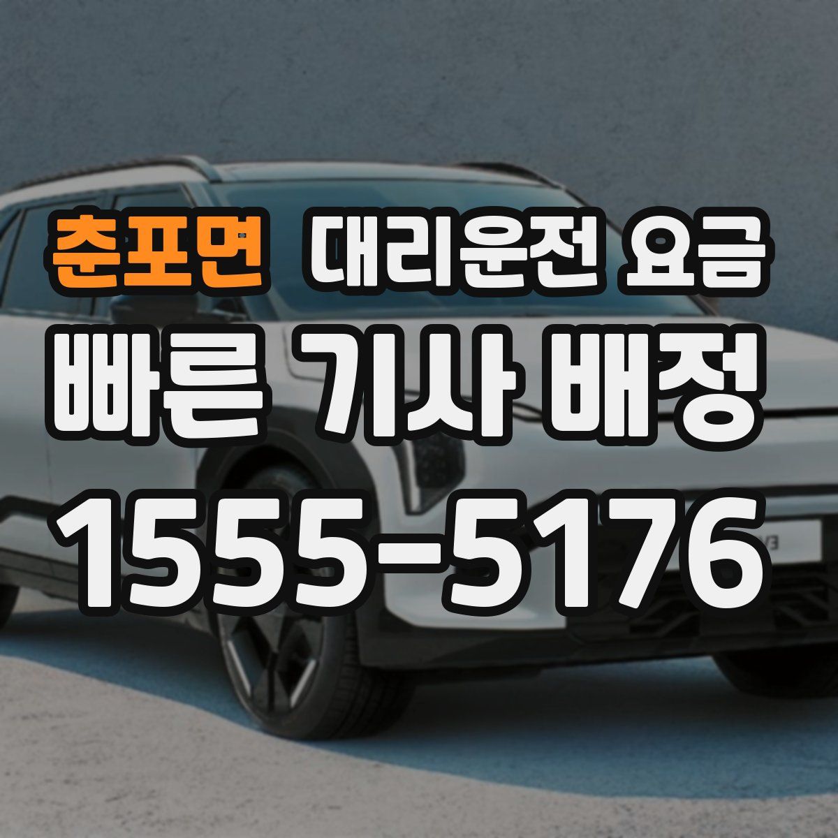 춘포면 대리운전